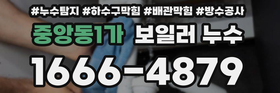 중앙동1가 보일러 누수