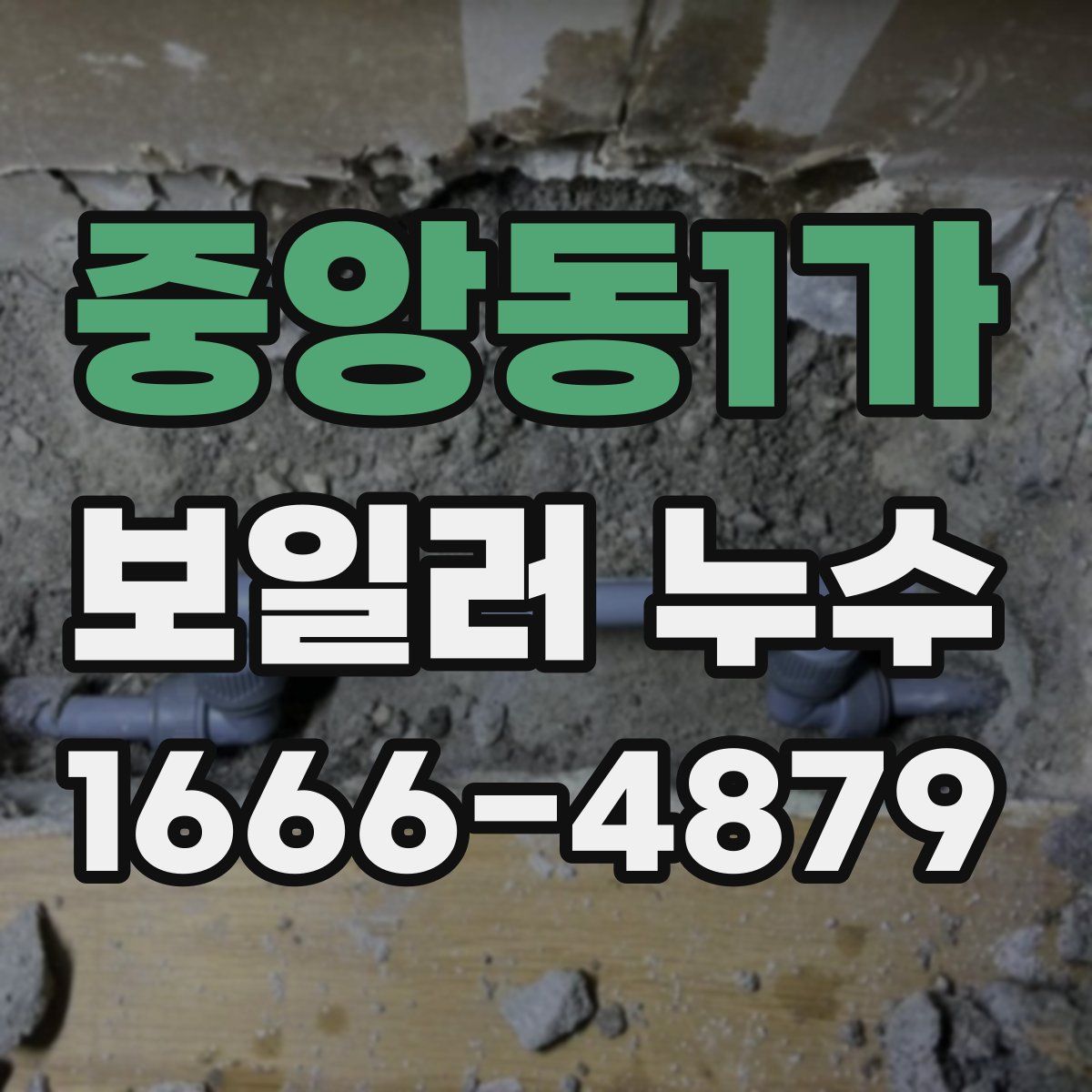 중앙동1가 보일러 누수