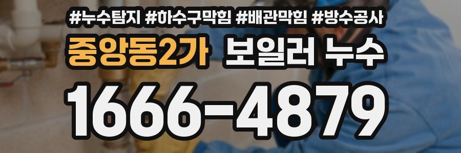 중앙동2가 보일러 누수