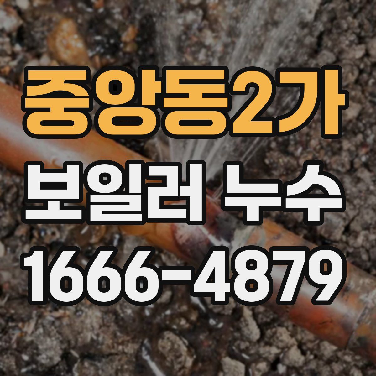 중앙동2가 보일러 누수
