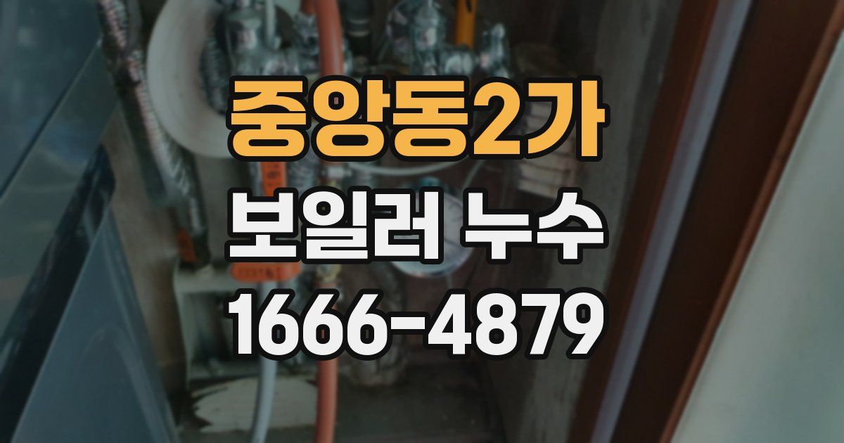중앙동2가 보일러 누수