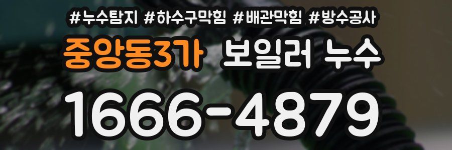 중앙동3가 보일러 누수