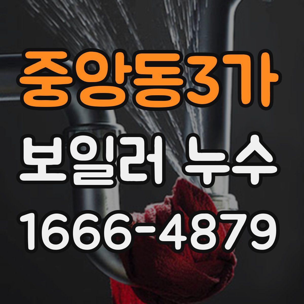 중앙동3가 보일러 누수
