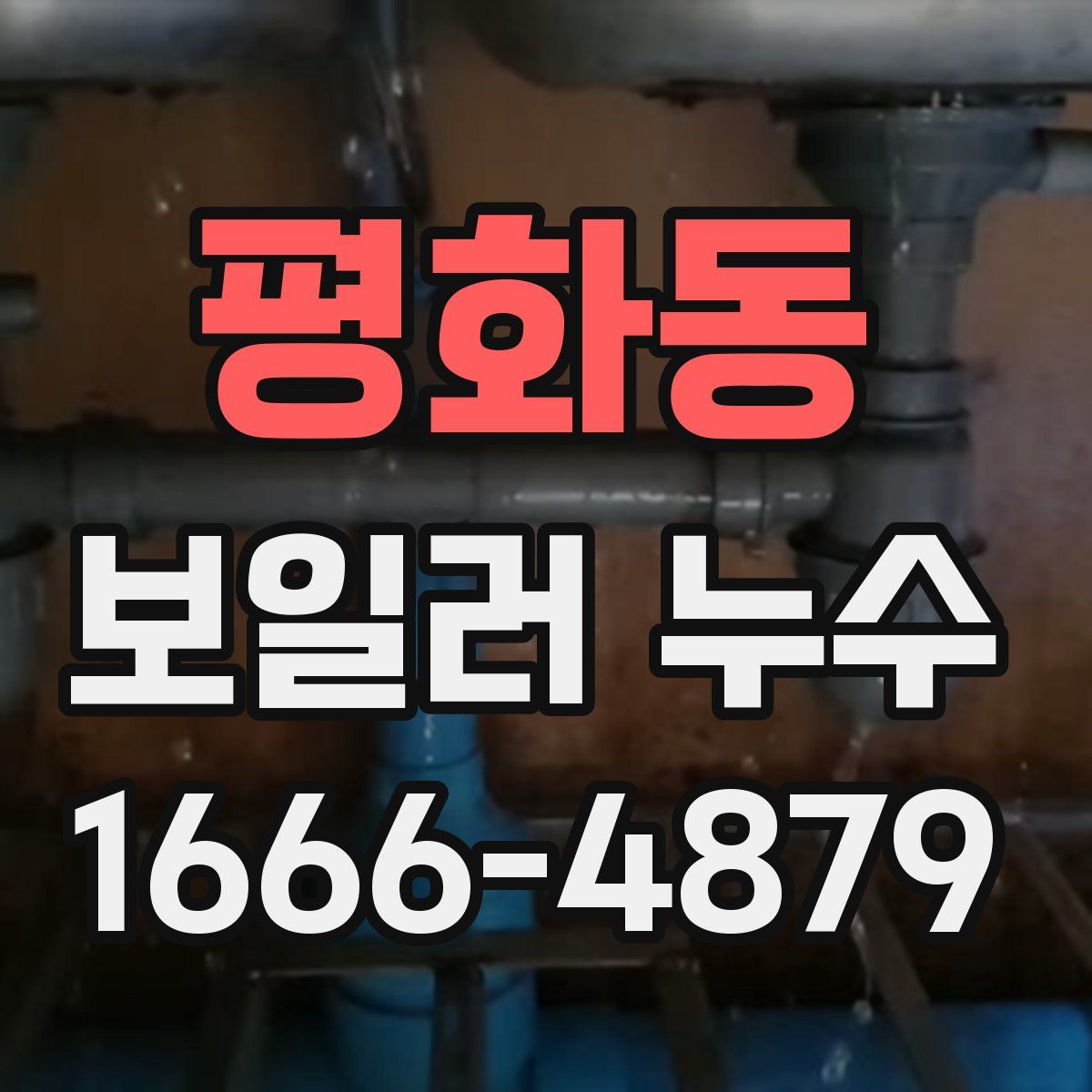 평화동 보일러 누수