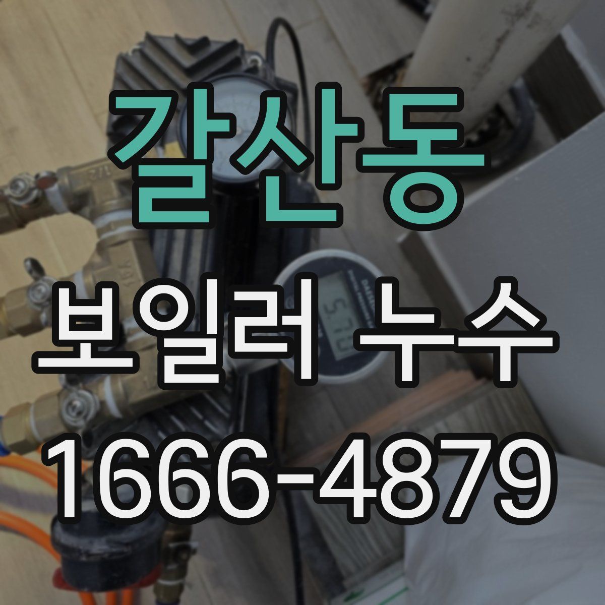갈산동 보일러 누수