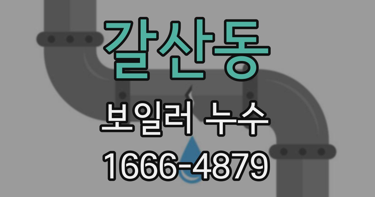 갈산동 보일러 누수