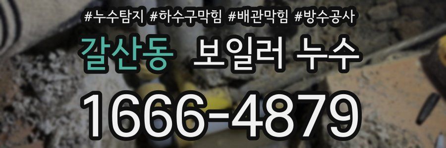 갈산동 보일러 누수