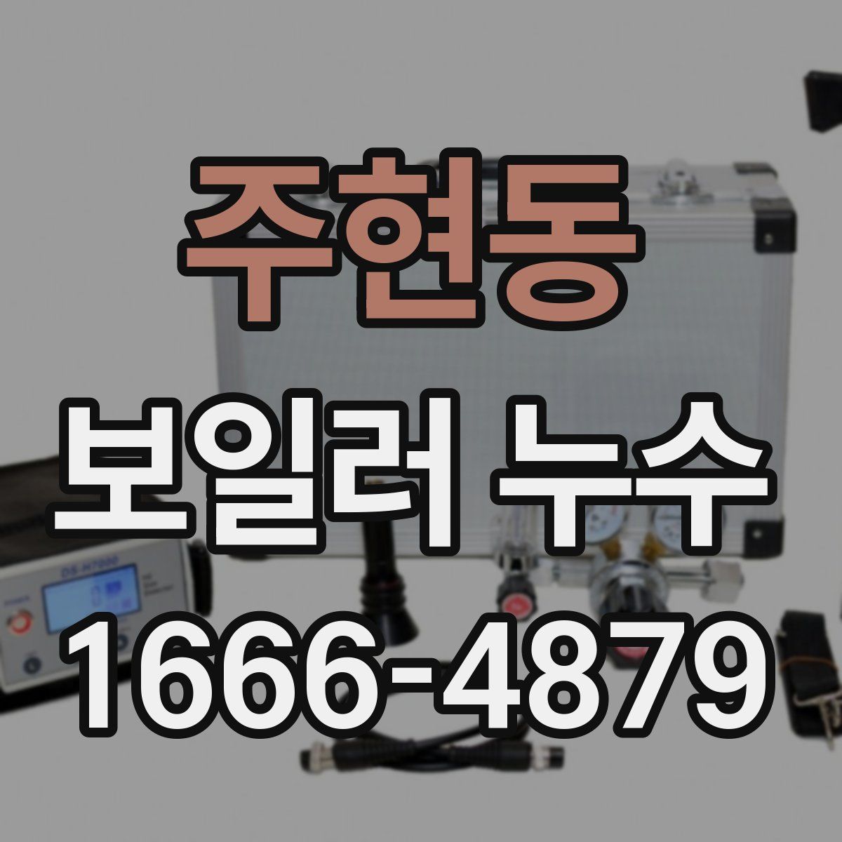 주현동 보일러 누수