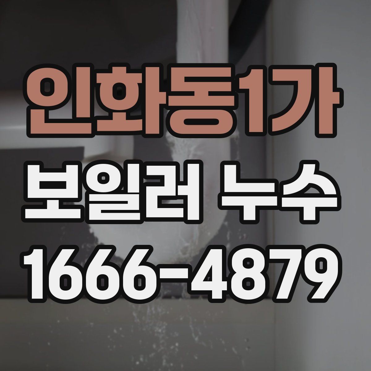 인화동1가 보일러 누수 수리 전후 비교가 필요한 이유