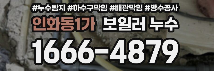 인화동1가 보일러 누수