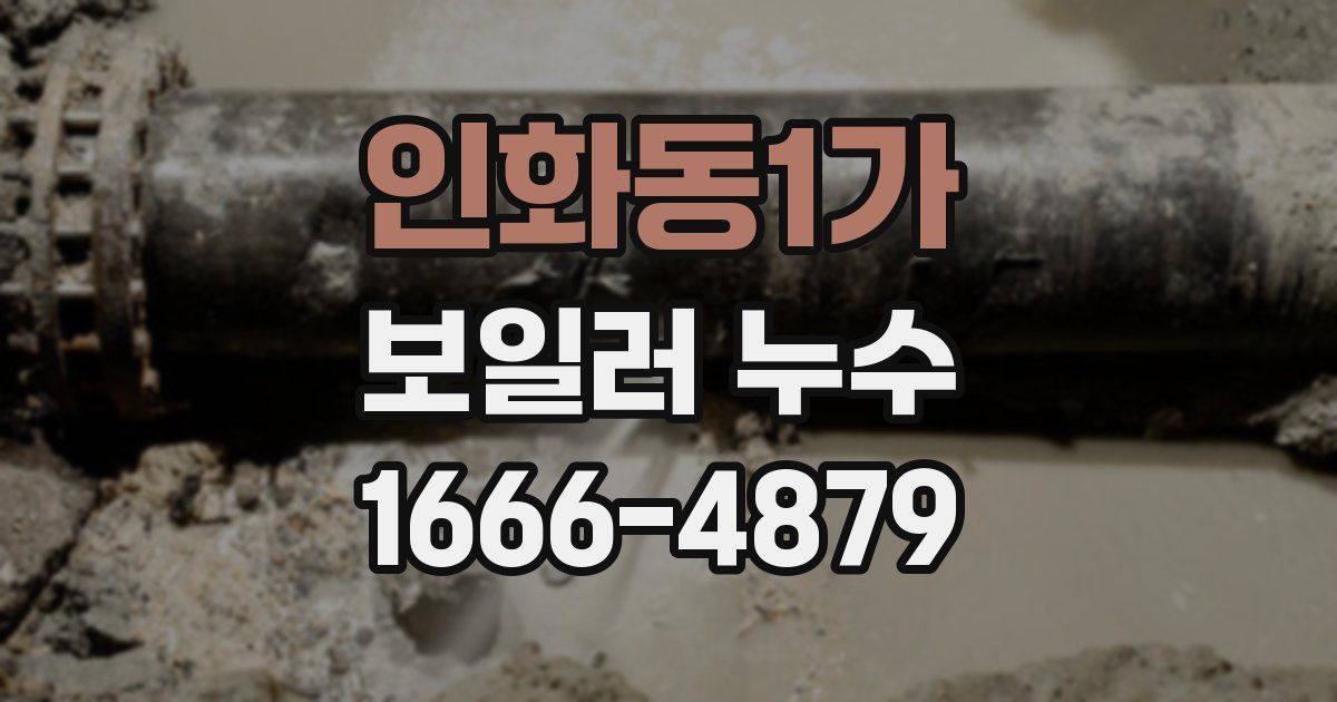 인화동1가 보일러 누수