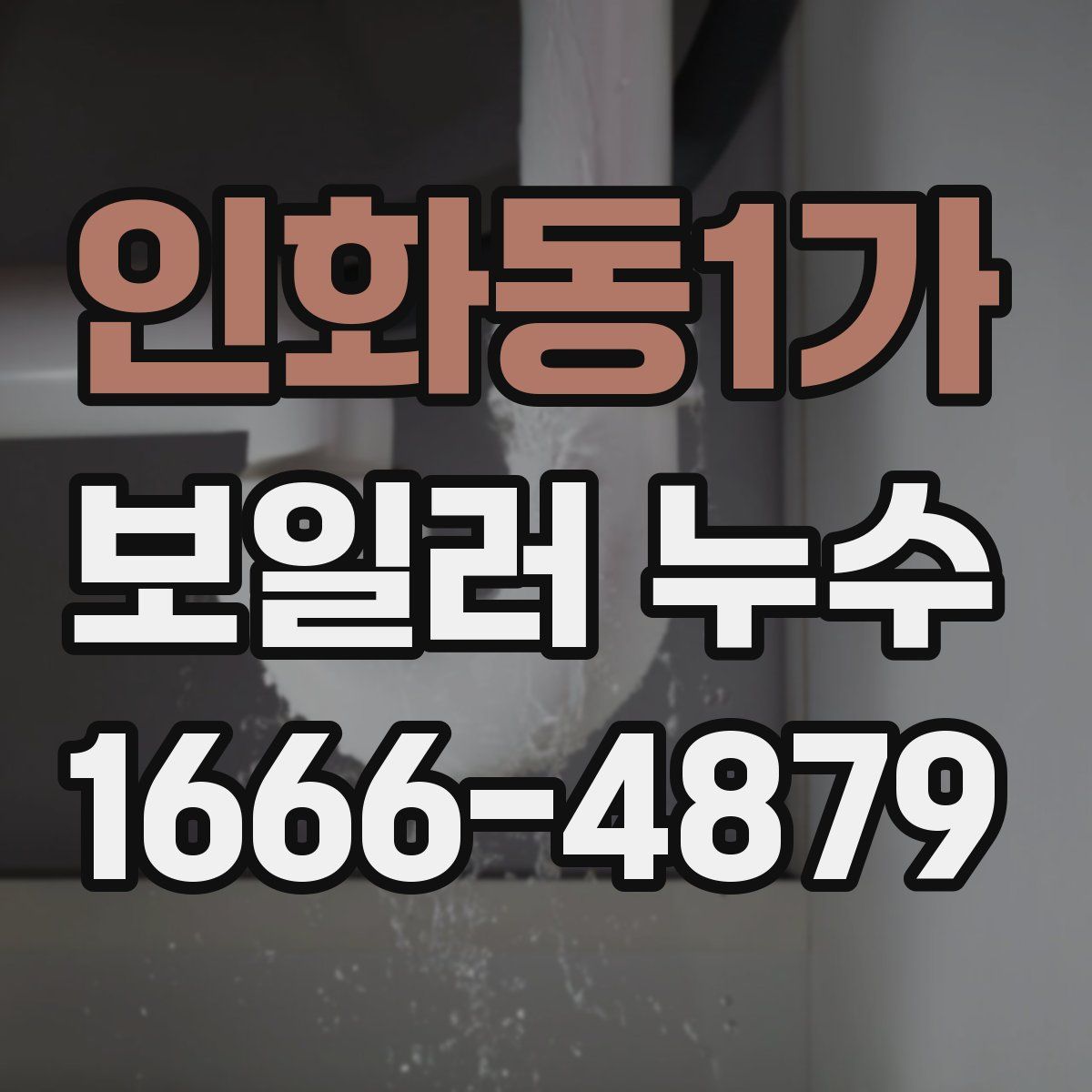 인화동1가 보일러 누수