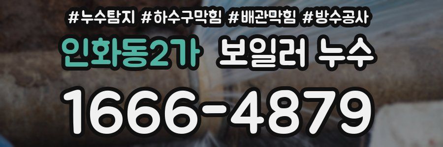인화동2가 보일러 누수
