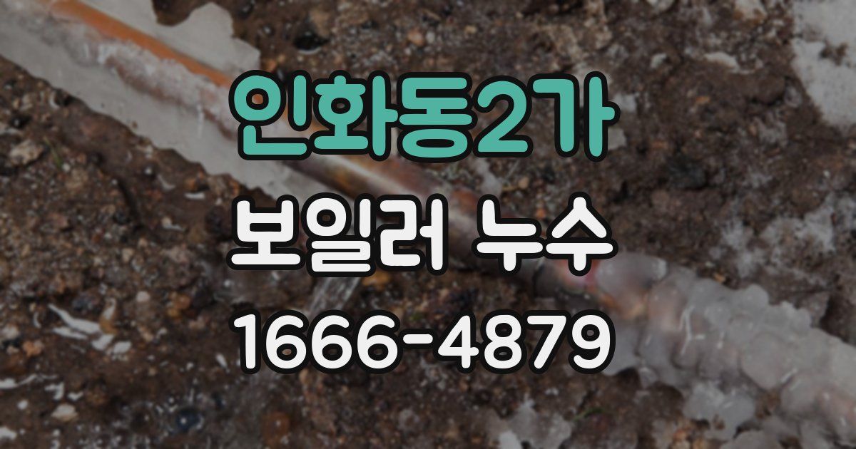 인화동2가 보일러 누수