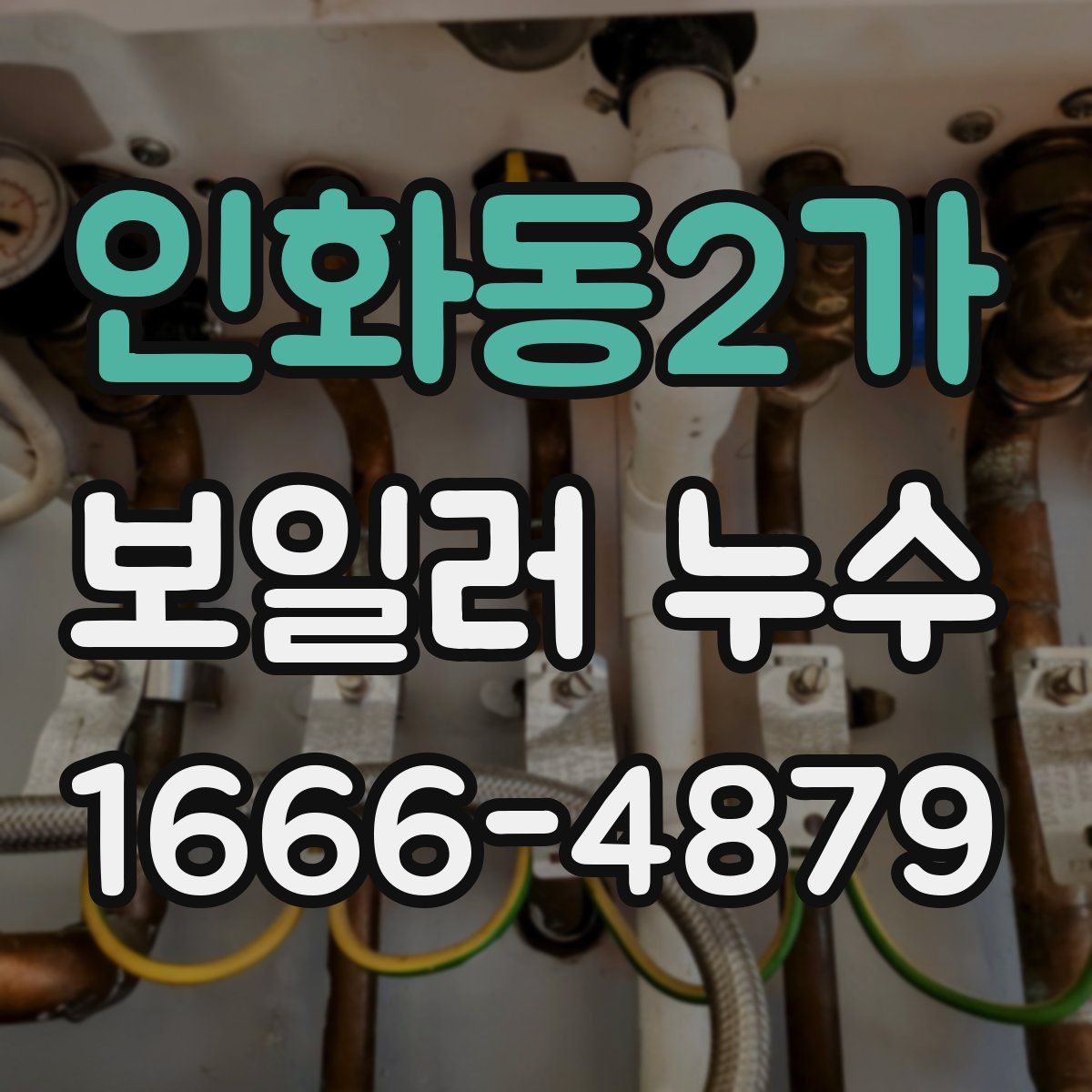 인화동2가 보일러 누수