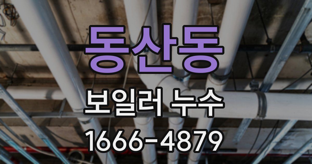 동산동 보일러 누수