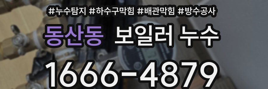 동산동 보일러 누수