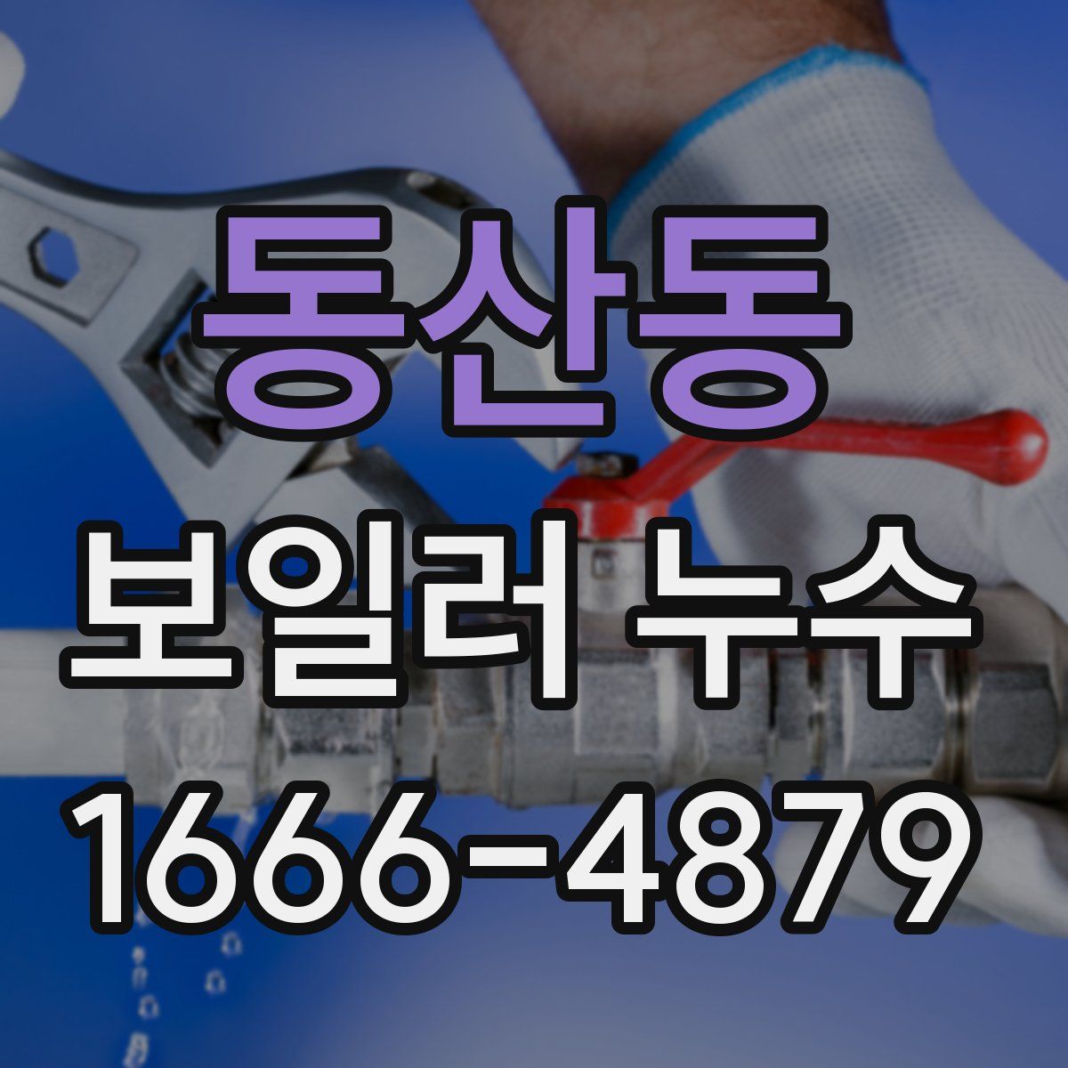 동산동 보일러 누수