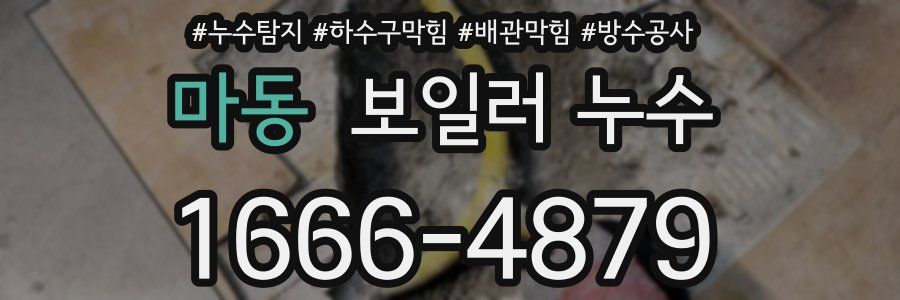 마동 보일러 누수