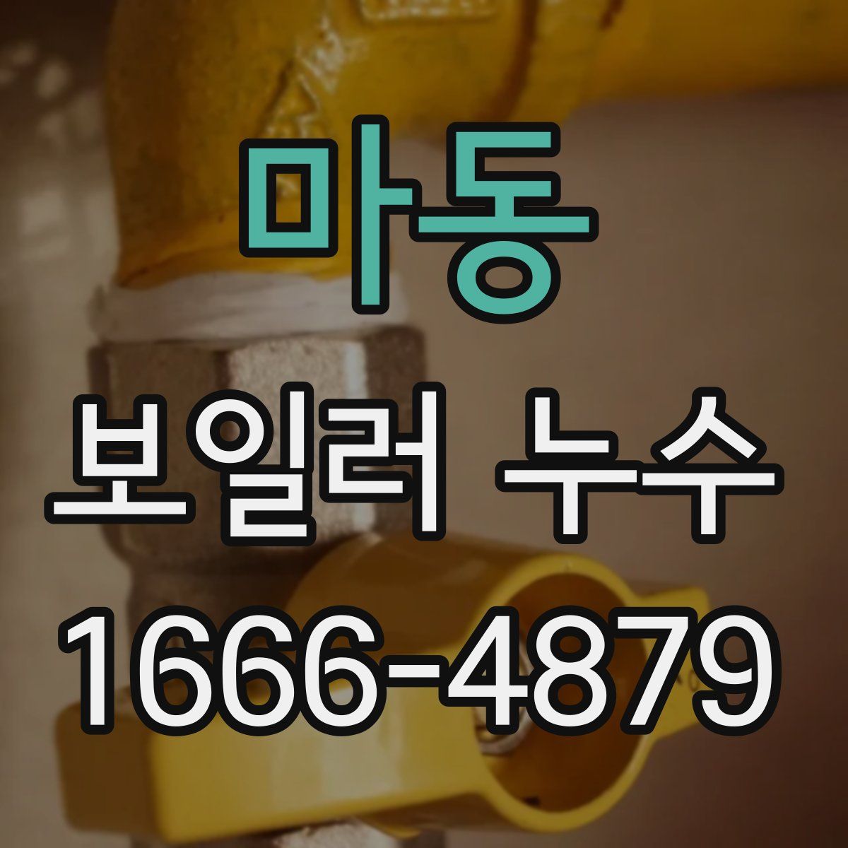 마동 보일러 누수