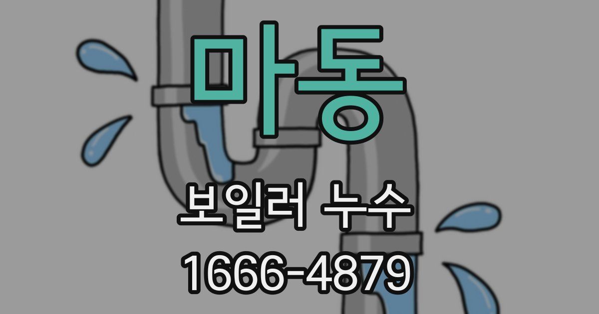 마동 보일러 누수