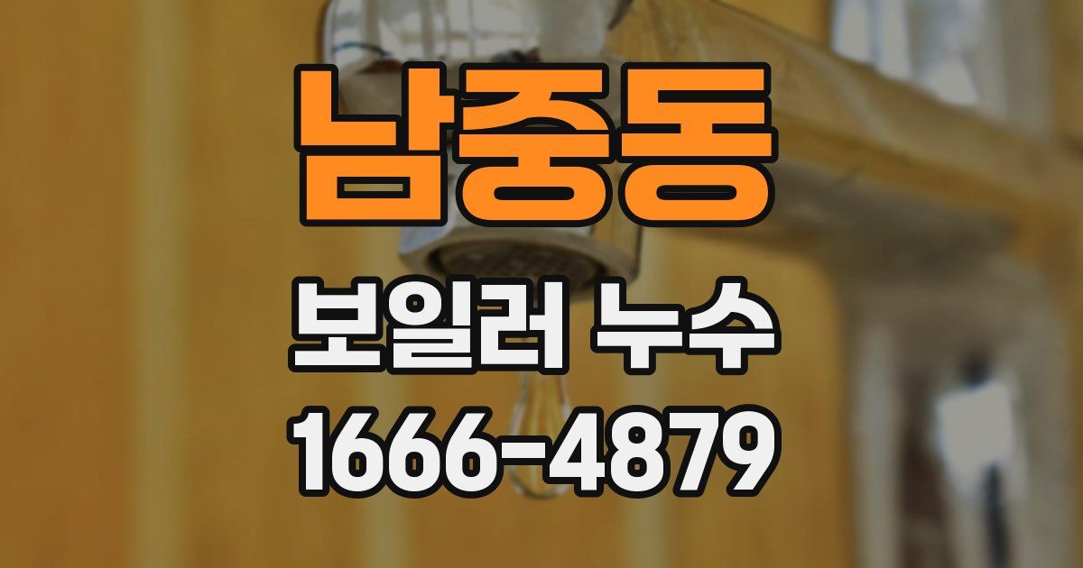 남중동 보일러 누수