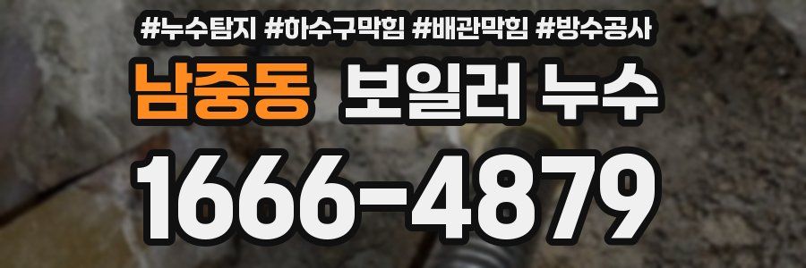 남중동 보일러 누수