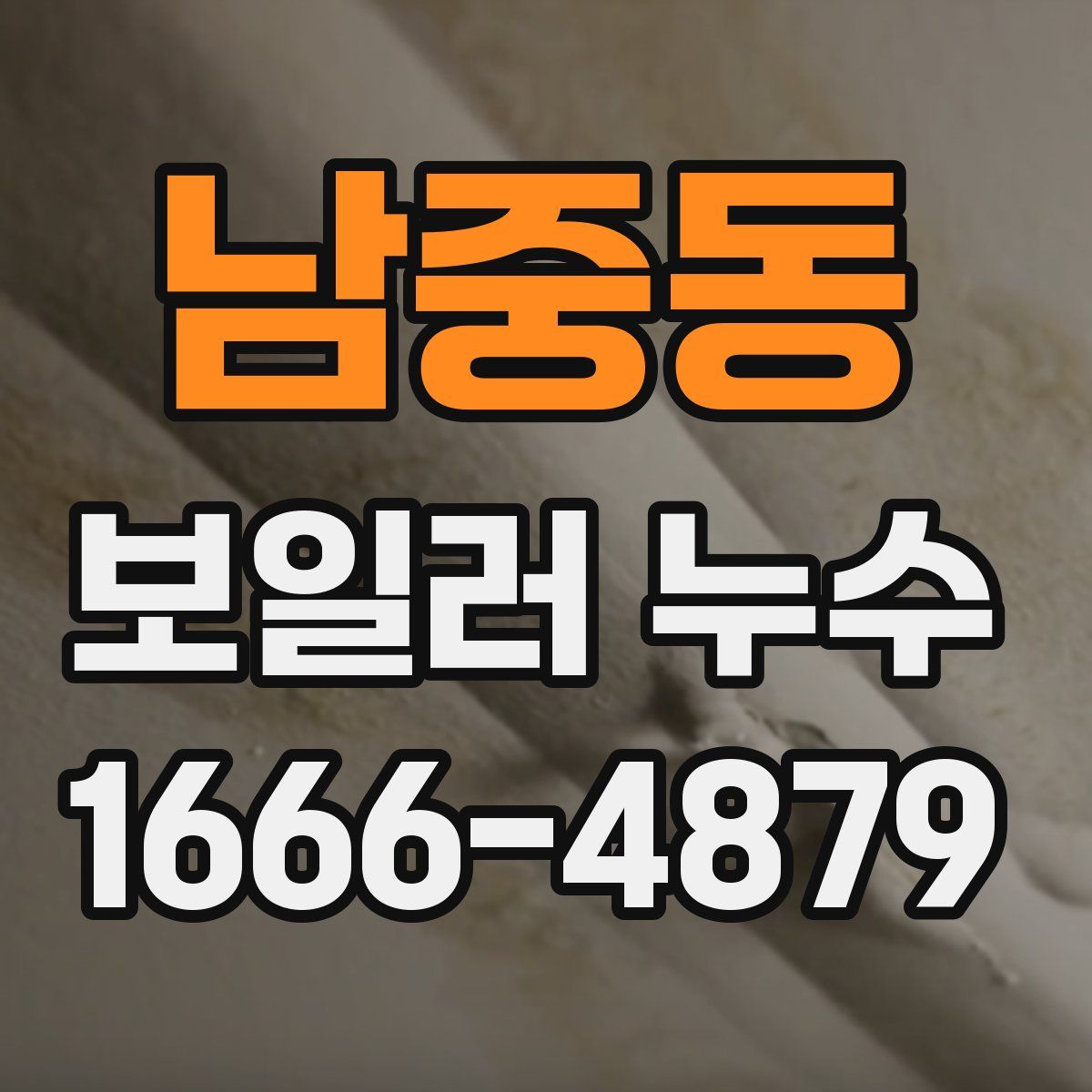 남중동 보일러 누수