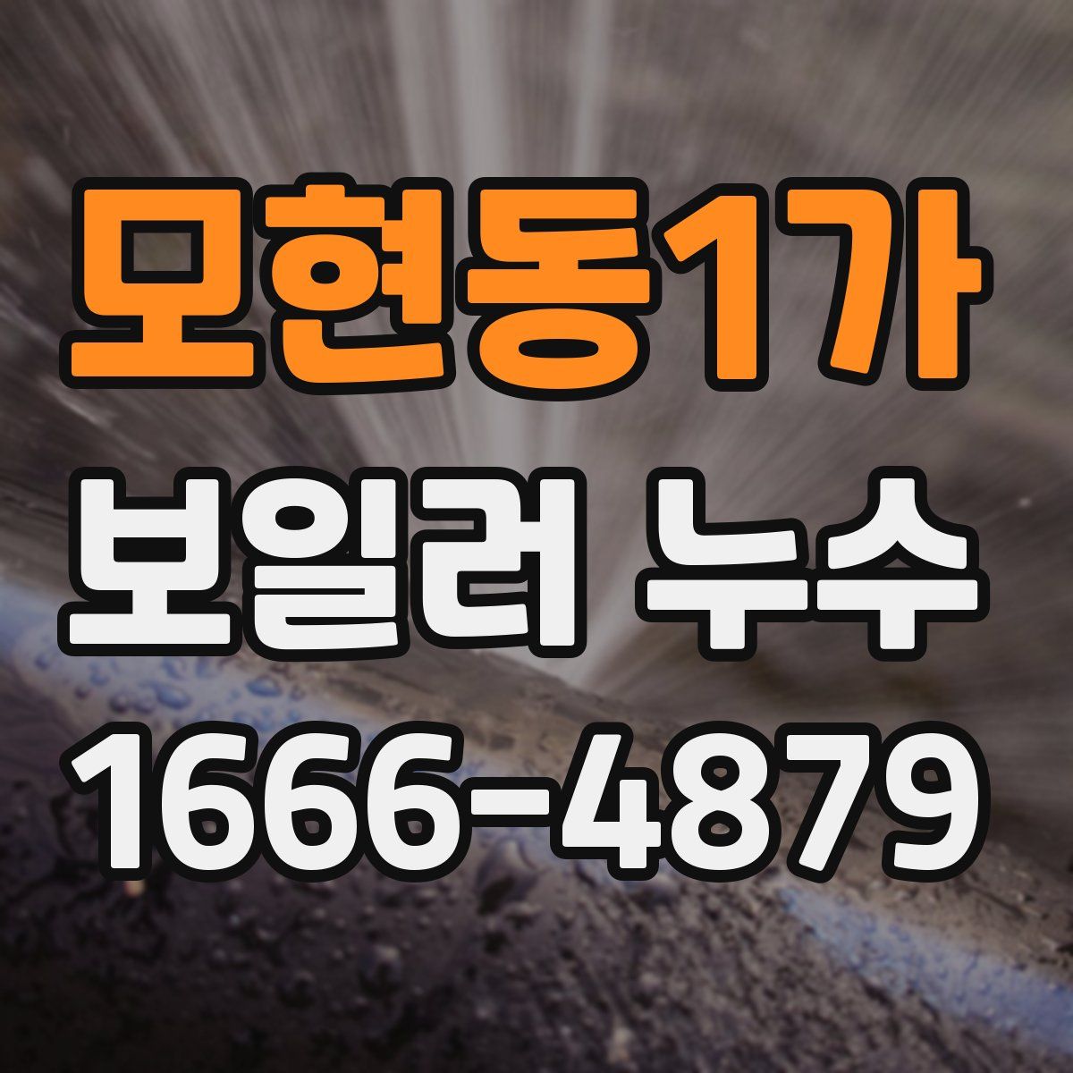 모현동1가 보일러 누수