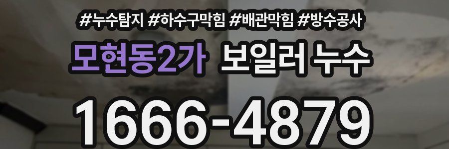 모현동2가 보일러 누수