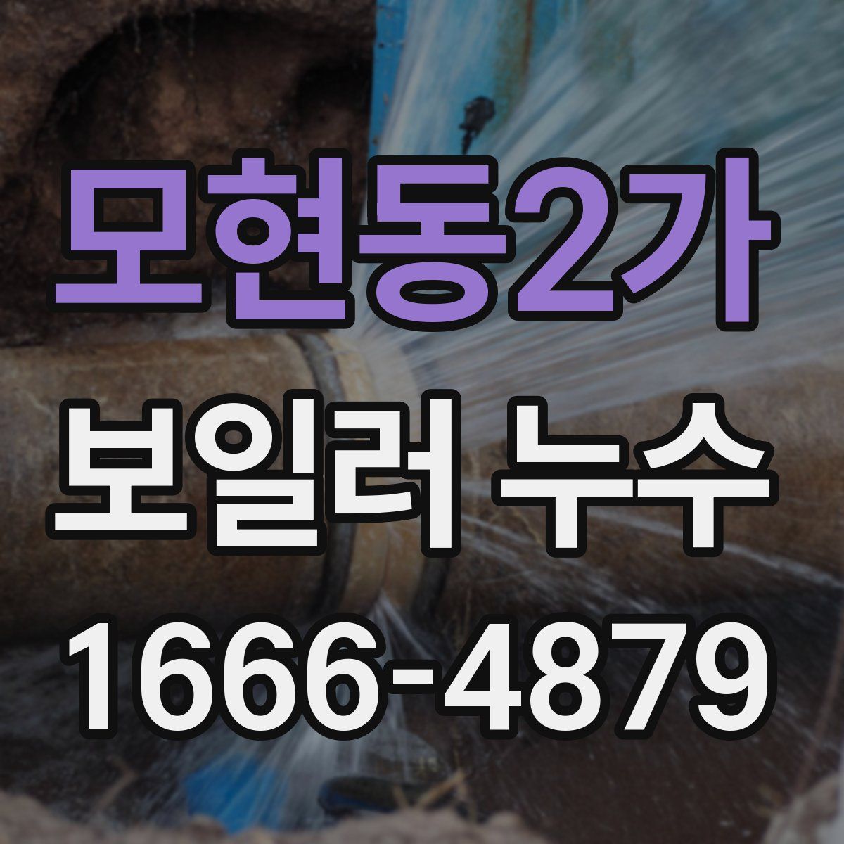 모현동2가 보일러 누수