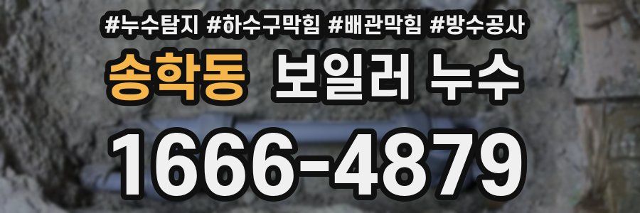 송학동 보일러 누수
