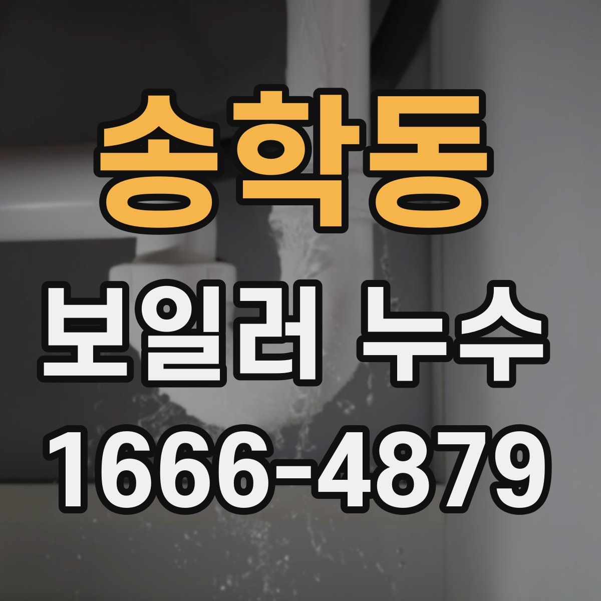 송학동 보일러 누수