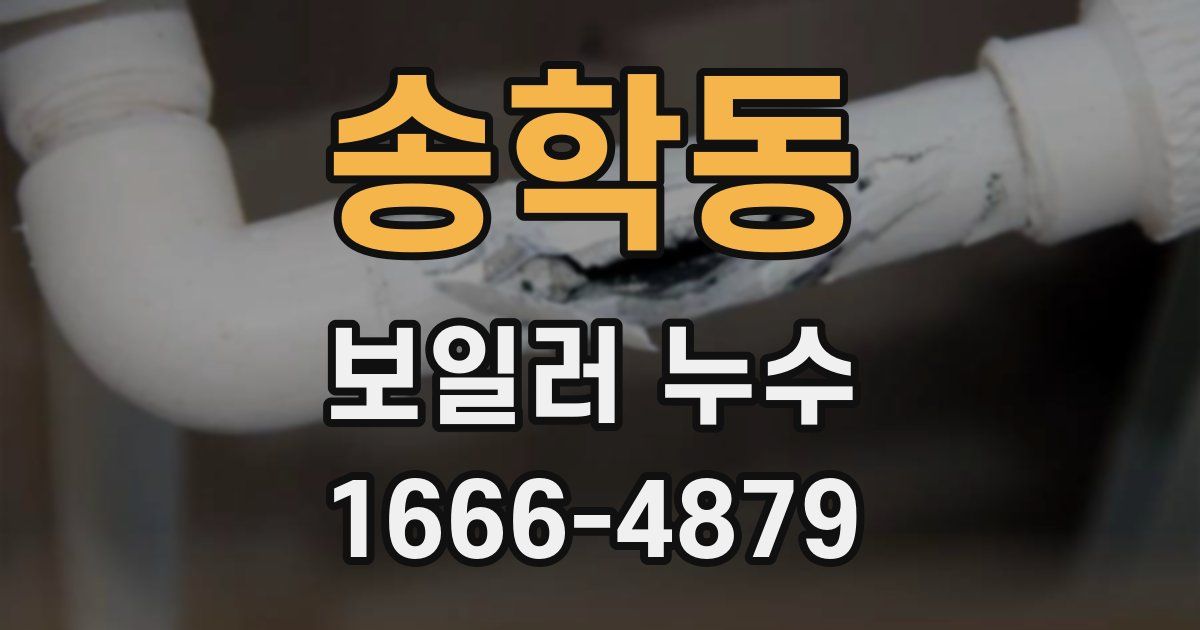 송학동 보일러 누수