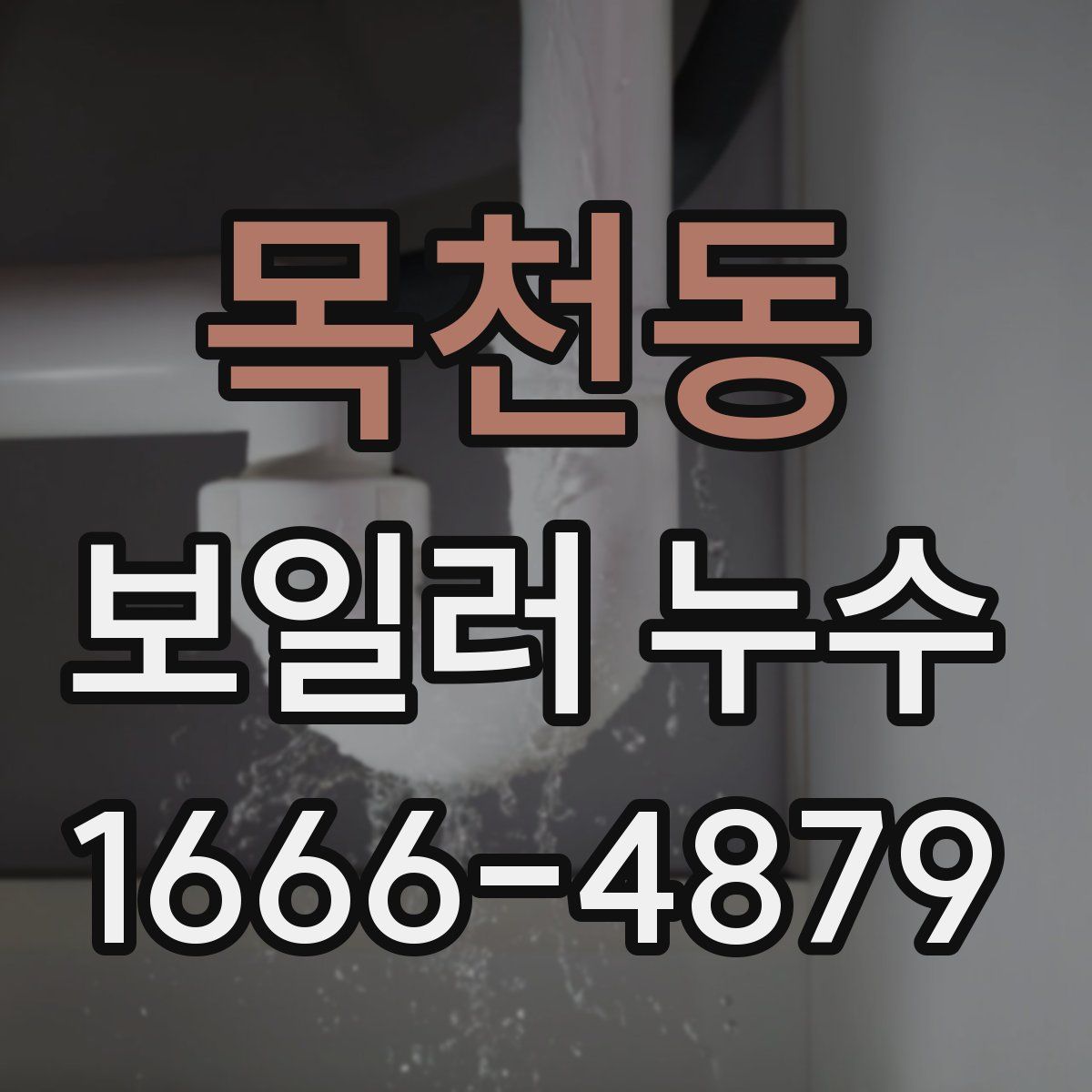 목천동 보일러 누수