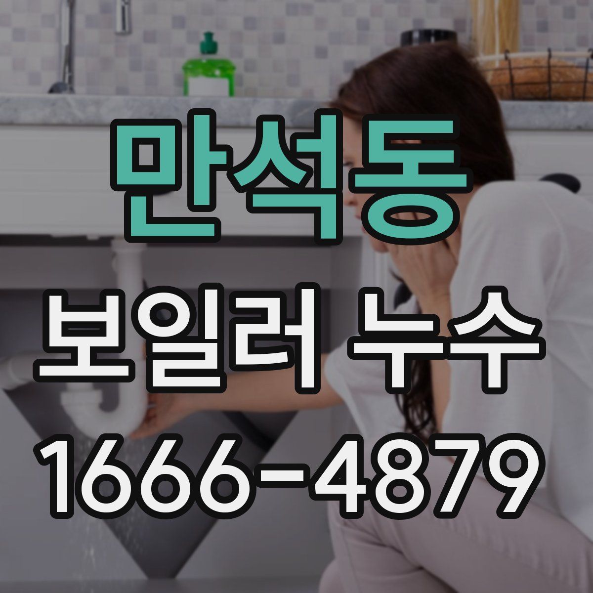 만석동 보일러 누수
