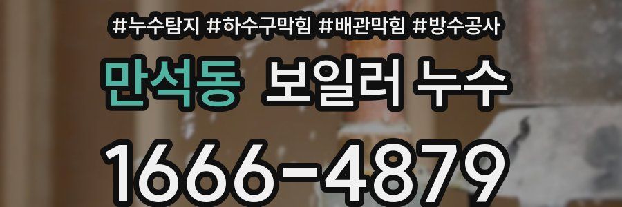만석동 보일러 누수