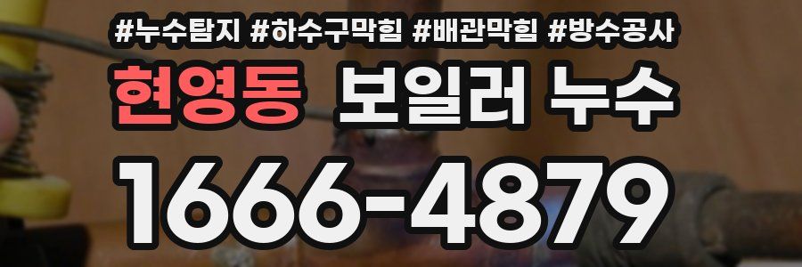 현영동 보일러 누수