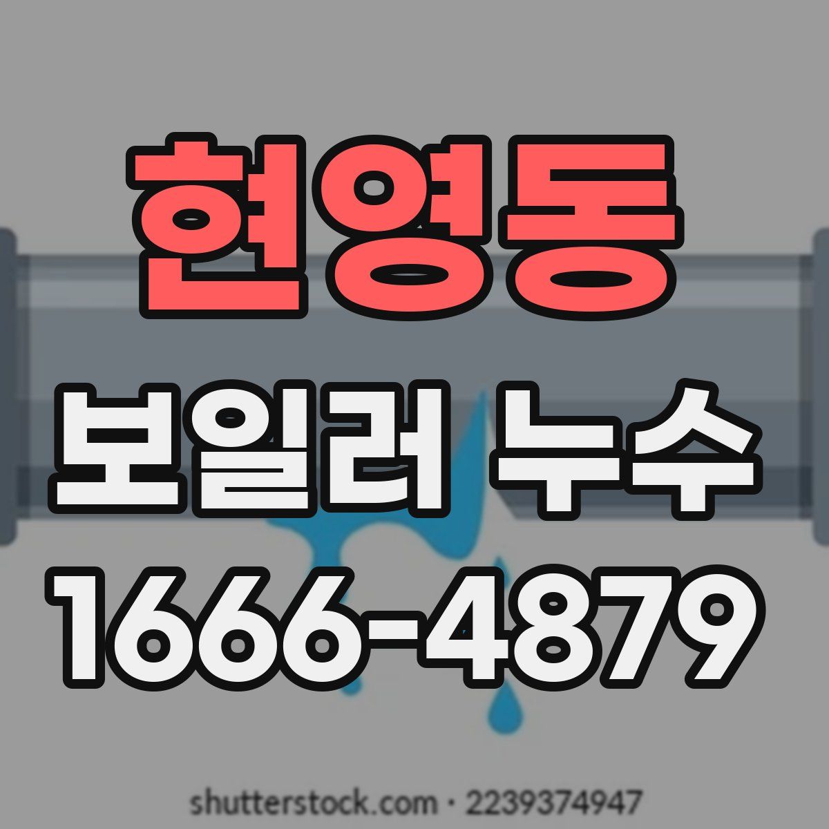 현영동 보일러 누수