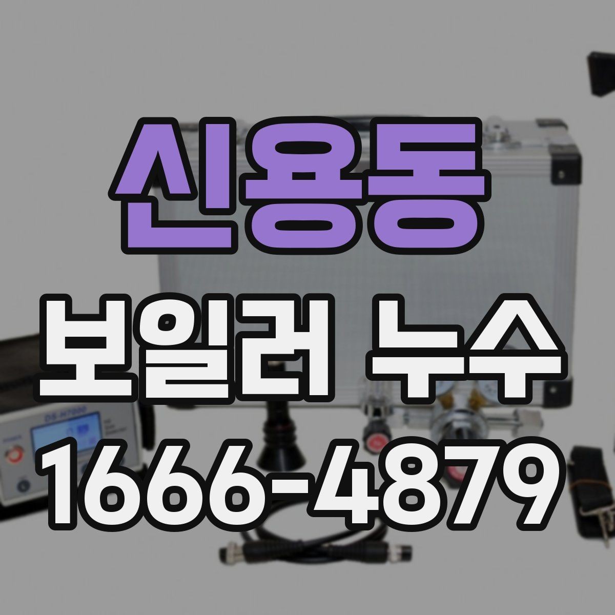 신용동 보일러 누수 원인 파악을 위한 주변 환경 점검