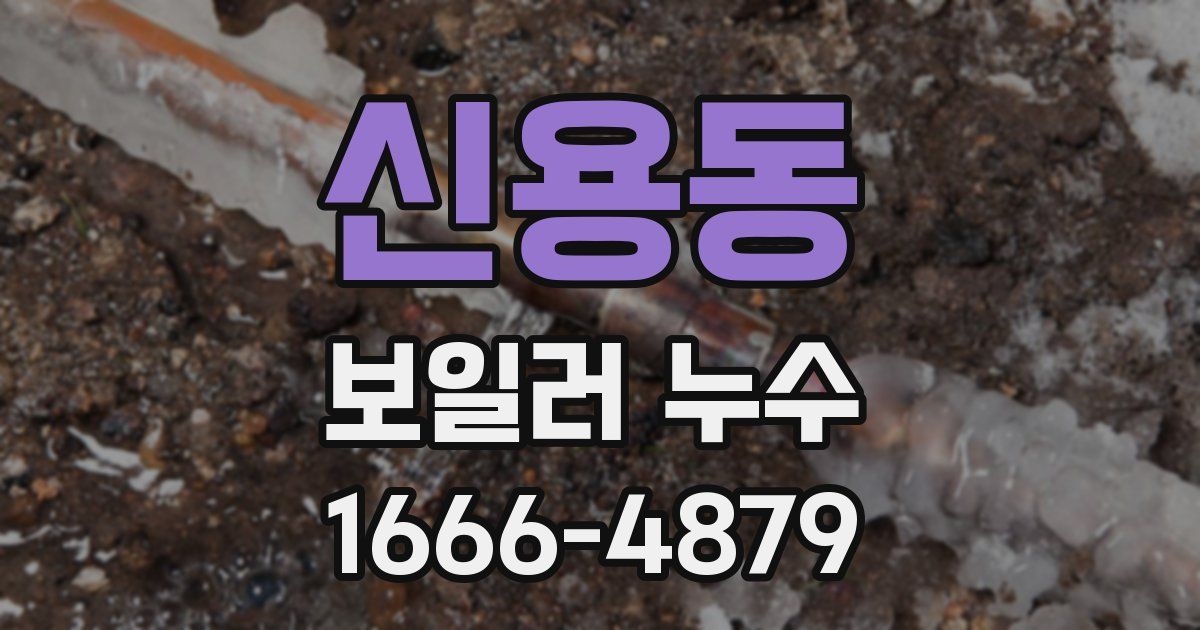 신용동 보일러 누수
