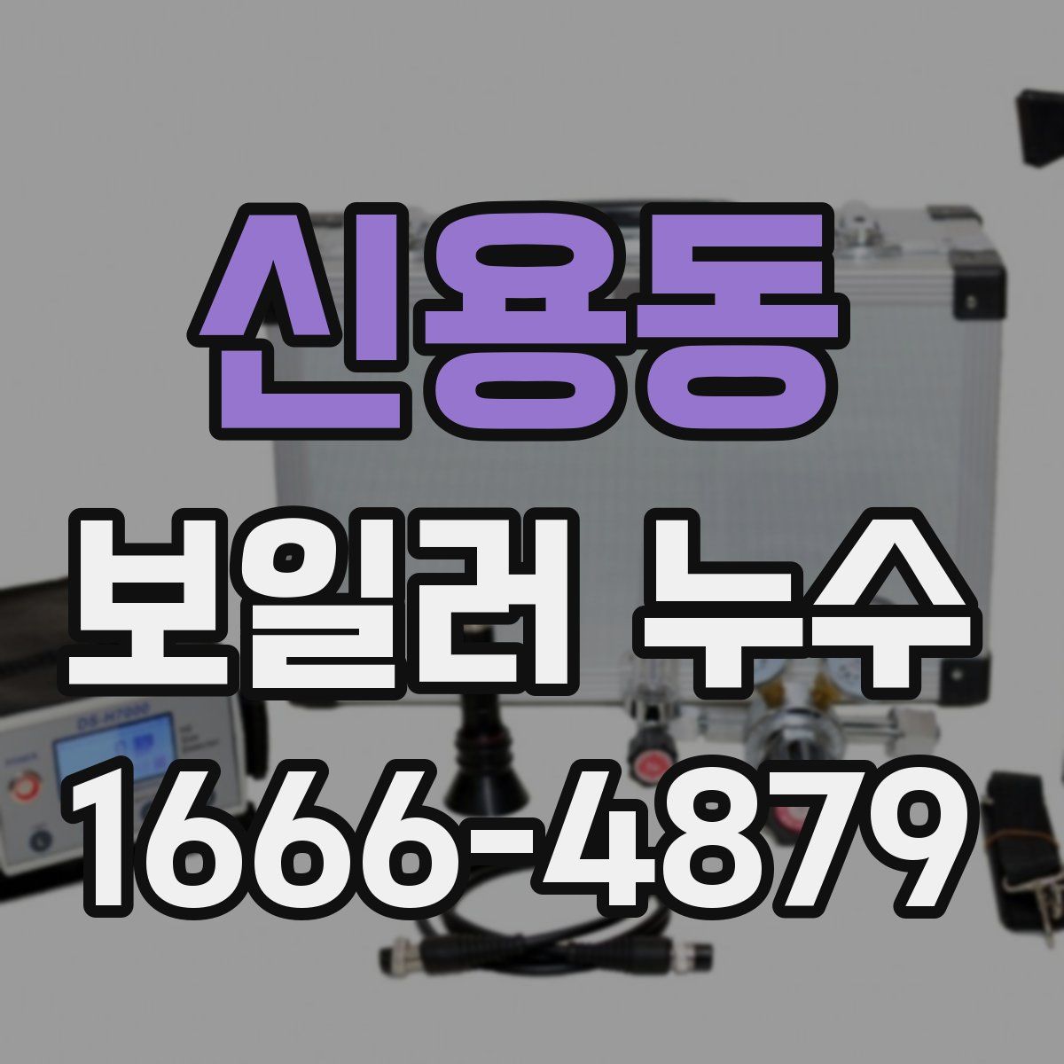 신용동 보일러 누수