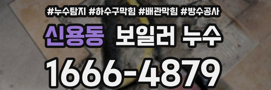 신용동 보일러 누수