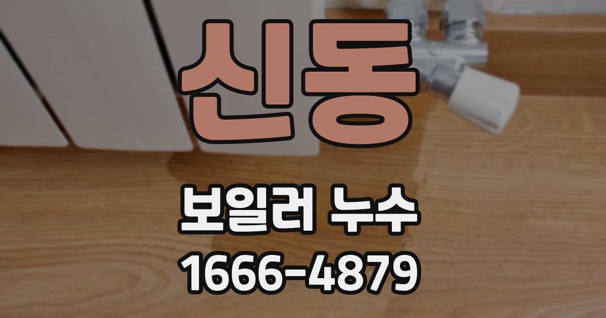 신동 보일러 누수