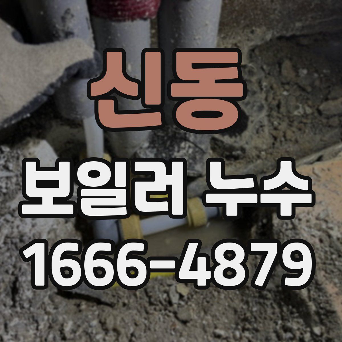 신동 보일러 누수