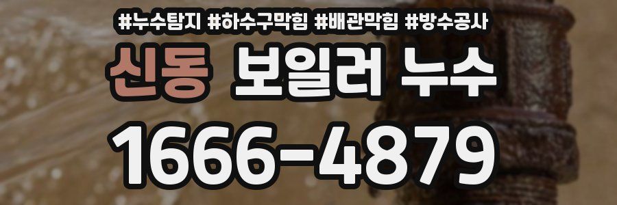 신동 보일러 누수