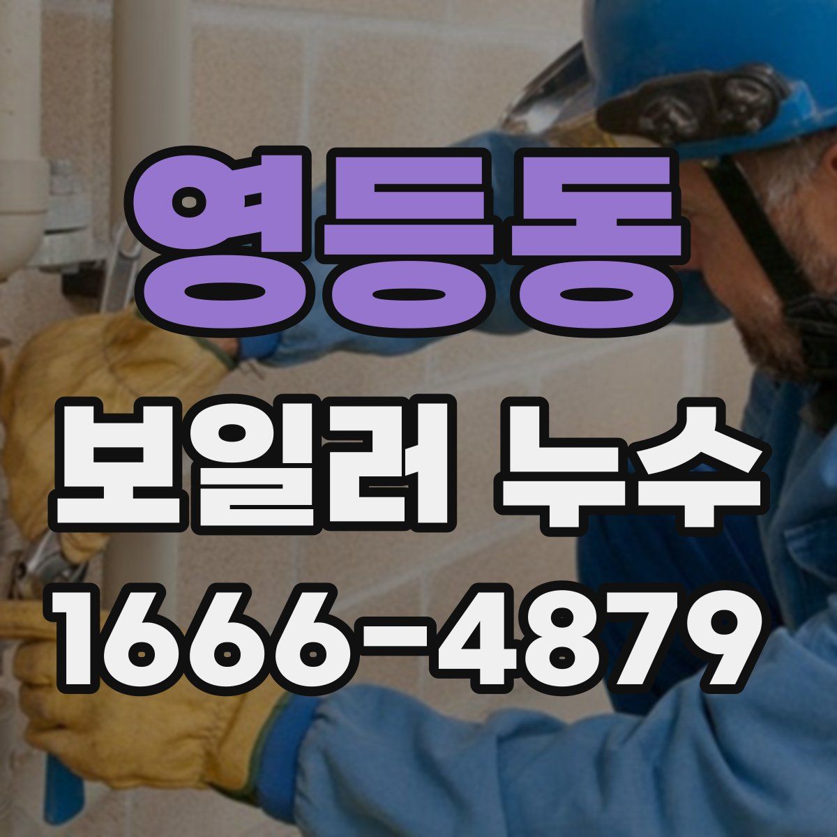 영등동 보일러 누수
