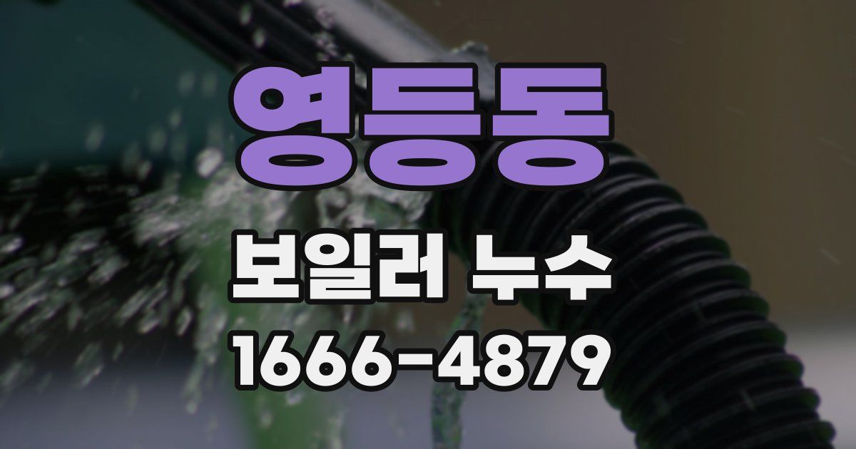 영등동 보일러 누수