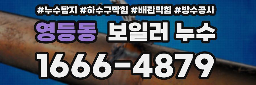 영등동 보일러 누수