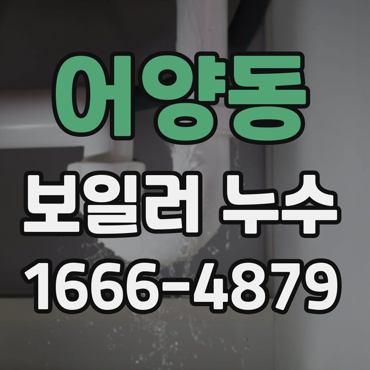 어양동 보일러 누수 원인별 간단한 구분법